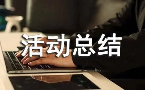 少先队活动总结