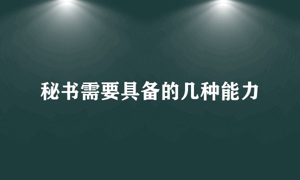 秘书需要具备的几种能力