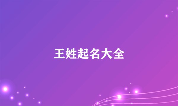 王姓起名大全