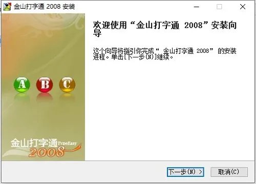 金山打字通2008版