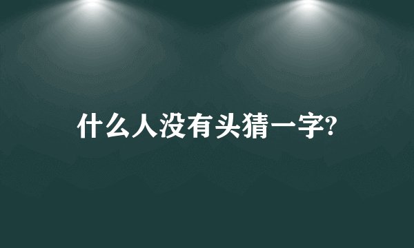 什么人没有头猜一字?