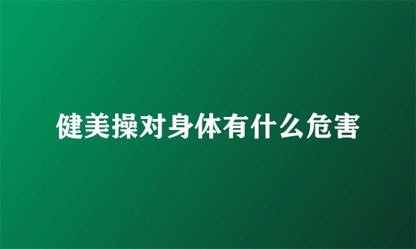 健美操对身体有什么危害