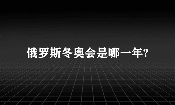 俄罗斯冬奥会是哪一年?