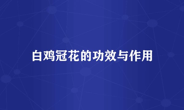 白鸡冠花的功效与作用