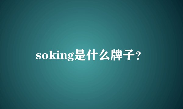soking是什么牌子?