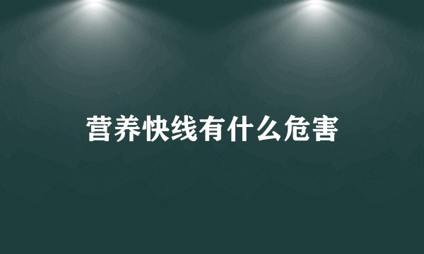 营养快线有什么危害