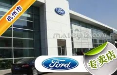 杭州市十大福特4s店 杭州福特4s店排行榜 杭州福特汽车经销商