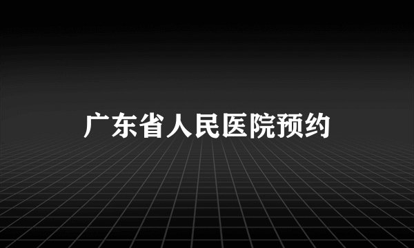 广东省人民医院预约