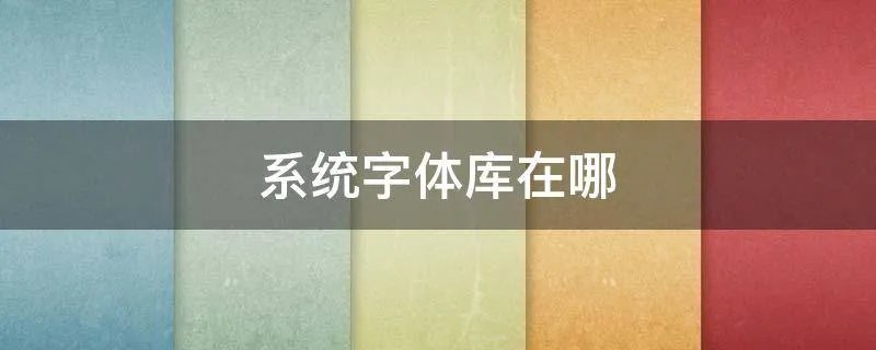 系统字体库在哪