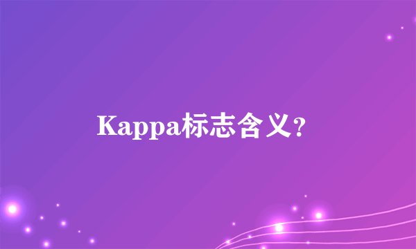 Kappa标志含义？