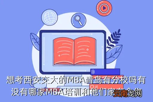 西安交大青岛mba，西安交大mba青岛分院谁上过请评价一下