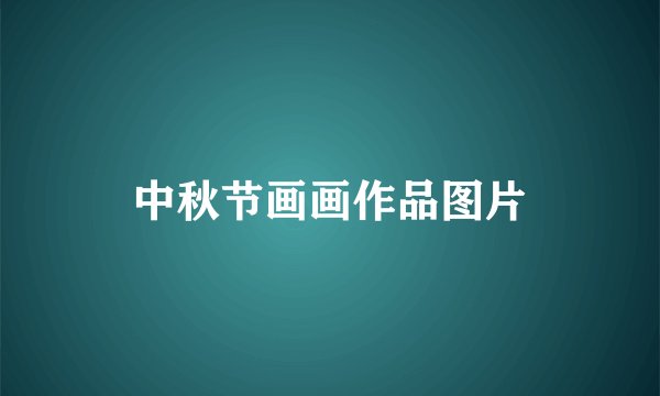 中秋节画画作品图片