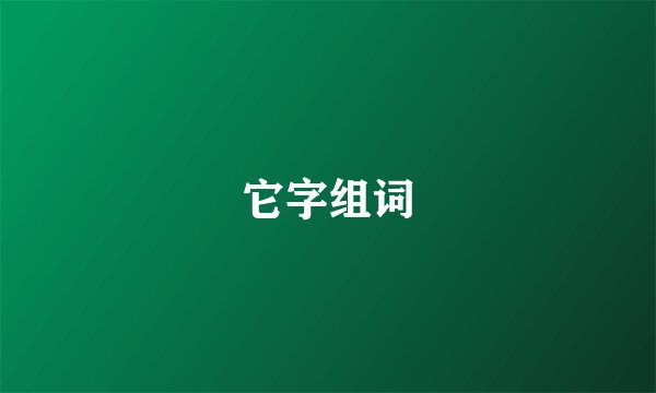 它字组词