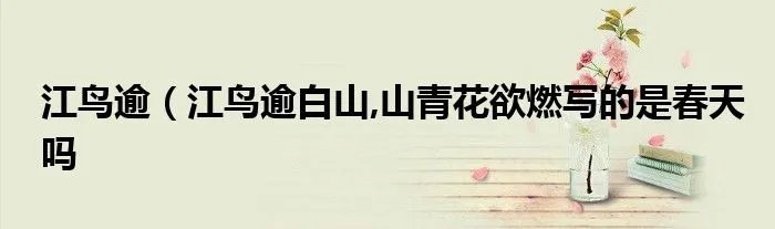 江鸟逾（江鸟逾白山,山青花欲燃写的是春天吗