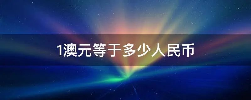 1澳元等于多少人民币