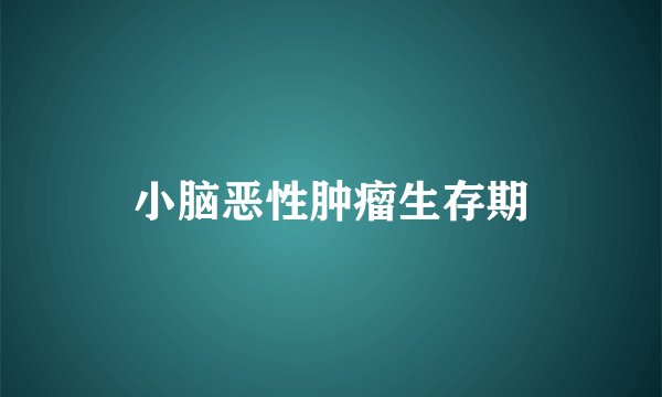 小脑恶性肿瘤生存期