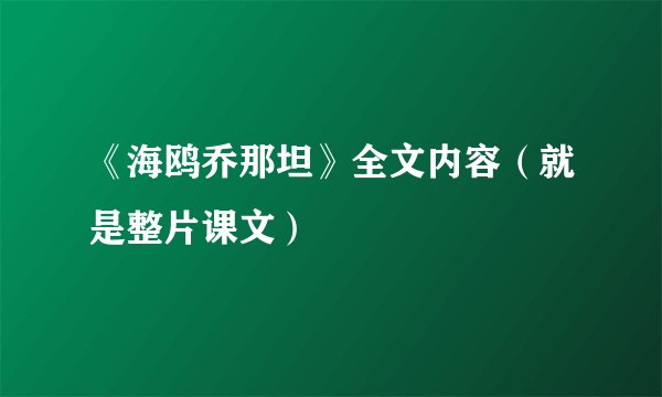 《海鸥乔那坦》全文内容（就是整片课文）