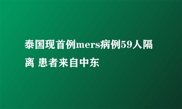 泰国现首例mers病例59人隔离 患者来自中东