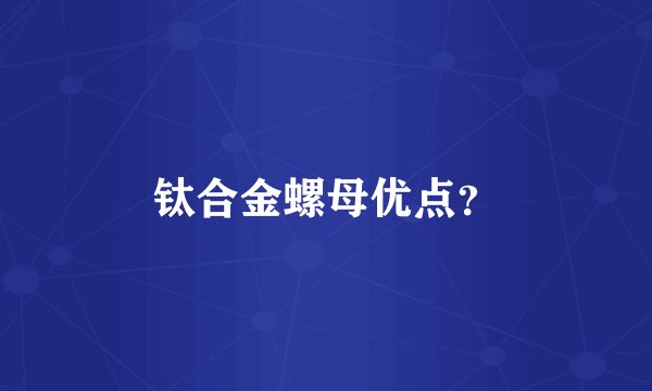 钛合金螺母优点?