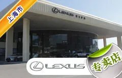 上海市十大雷克萨斯4S店 上海雷克萨斯4s店排行榜 上海雷克萨斯汽车经销商