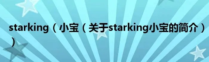starking(小宝(关于starking小宝的简介))