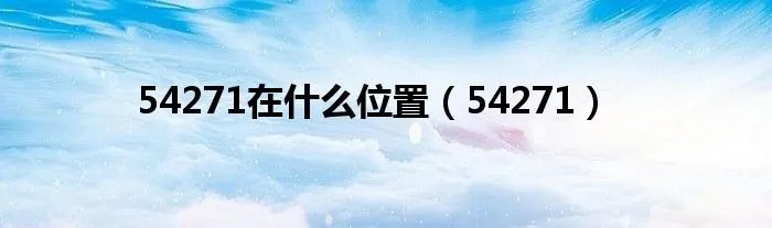 54271在什么位置（54271）