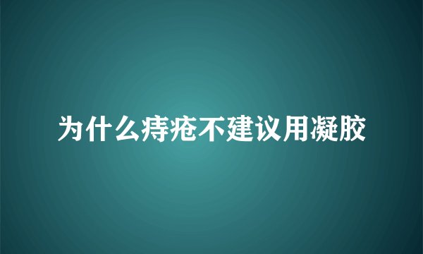 为什么痔疮不建议用凝胶