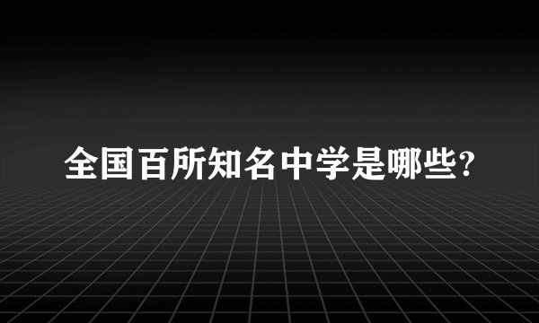 全国百所知名中学是哪些?