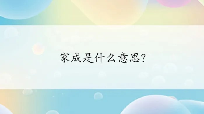 家成是什么意思？