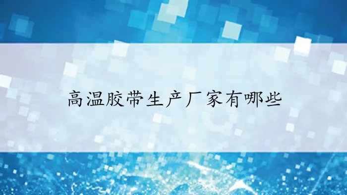 高温胶带生产厂家有哪些