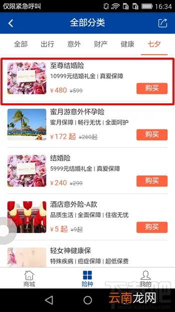 中国太平至尊结婚险怎么买 中国太平至尊结婚险购买教程