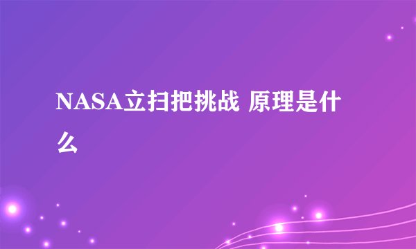 NASA立扫把挑战 原理是什么
