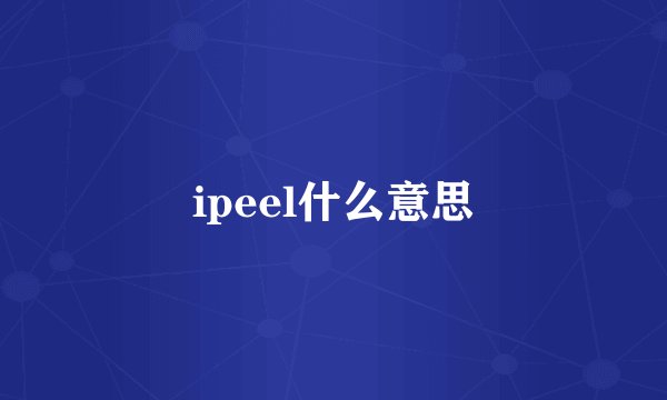 ipeel什么意思