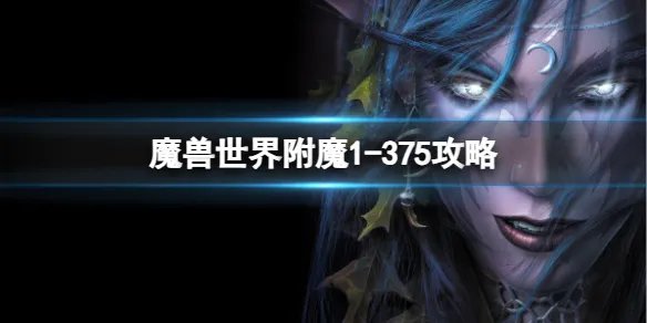 《魔兽世界》附魔1-375攻略大全