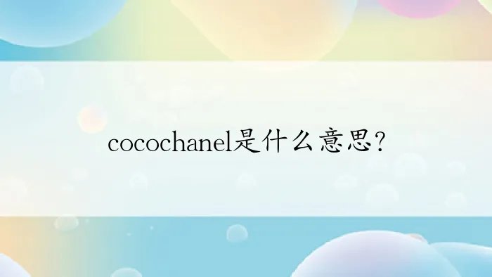 cocochanel是什么意思？