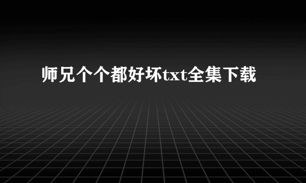师兄个个都好坏txt全集下载