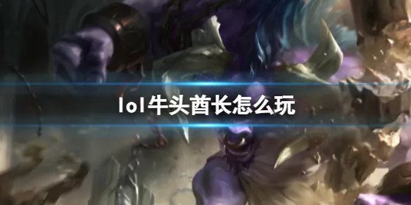 《英雄联盟》牛头酋长阿利斯塔玩法攻略