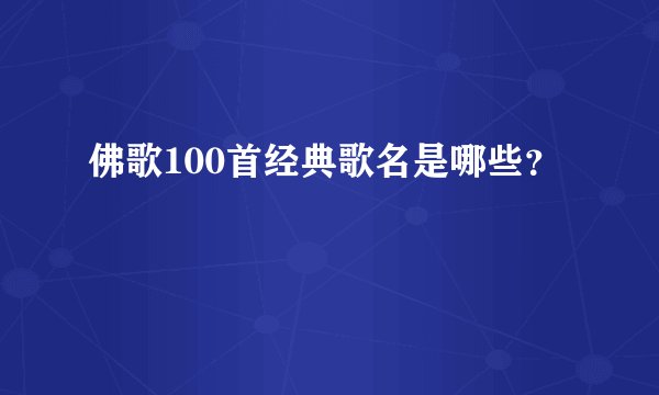 佛歌100首经典歌名是哪些?