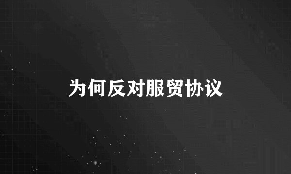 为何反对服贸协议