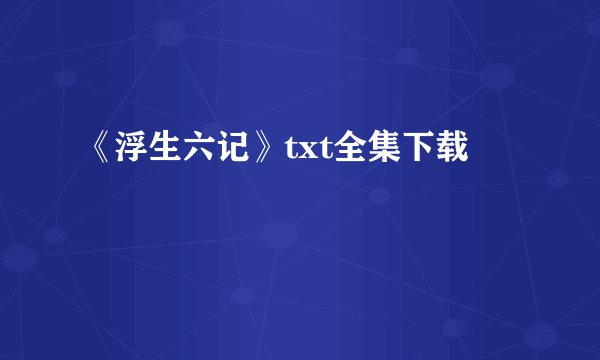 《浮生六记》txt全集下载