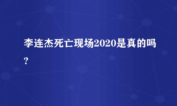 李连杰死亡现场2020是真的吗?