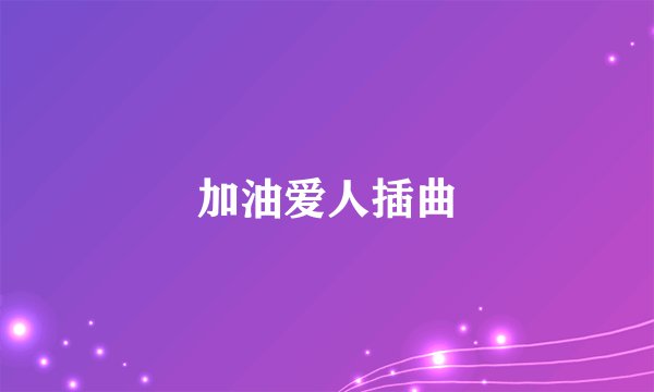 加油爱人插曲