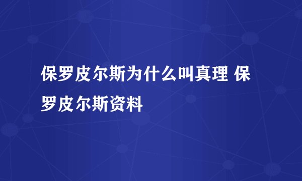 保罗皮尔斯为什么叫真理 保罗皮尔斯资料