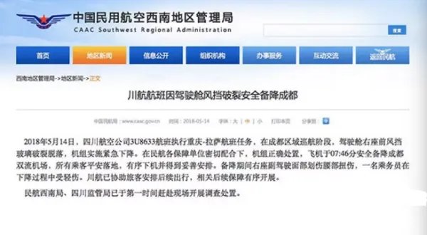 2018年5月14日川航迫降