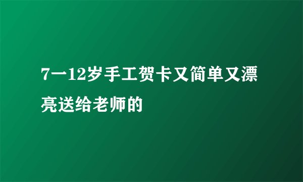 7一12岁手工贺卡又简单又漂亮送给老师的