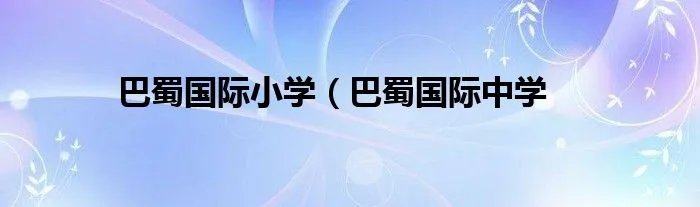 巴蜀国际小学（巴蜀国际中学