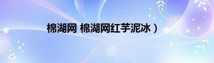 棉湖网 棉湖网红芋泥冰）