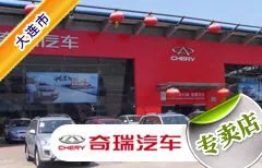 大连市十大奇瑞4S店 大连奇瑞4s店排行榜 大连奇瑞经销商