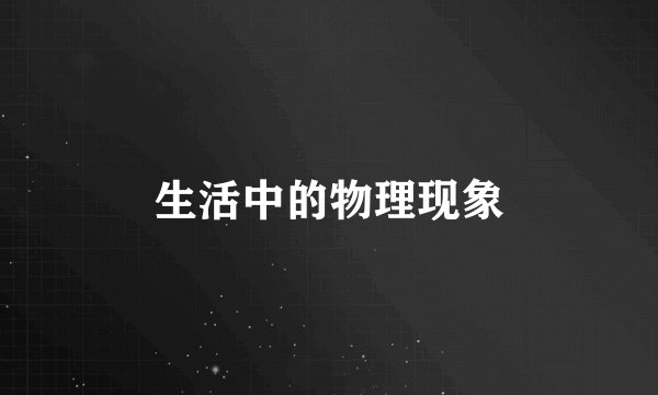 生活中的物理现象
