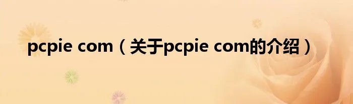 pcpie com（关于pcpie com的介绍）